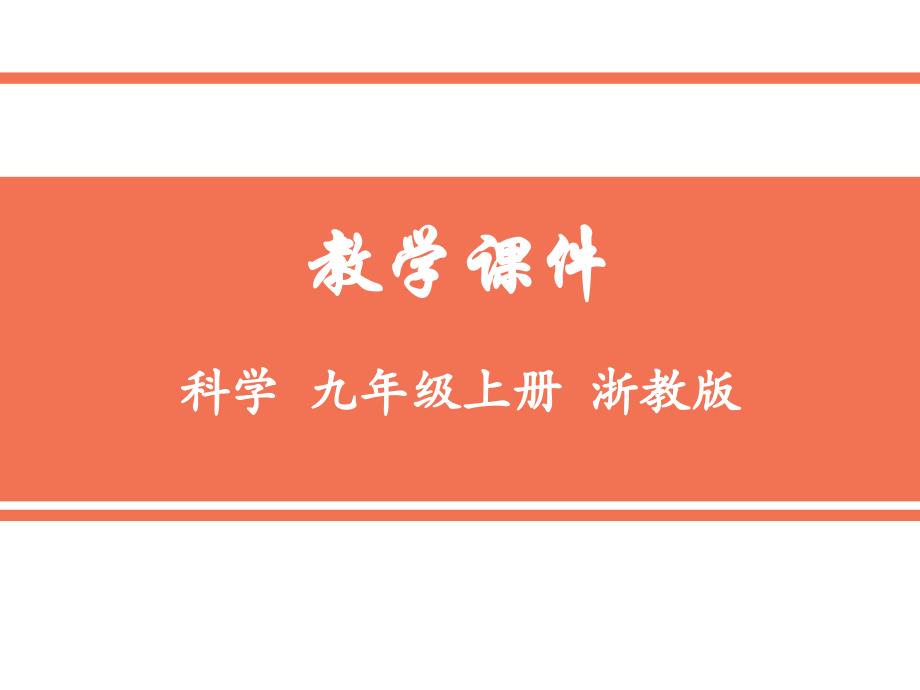 2019浙教版九年级科学课件第一章第4节-常见的碱(第1课时)_第1页