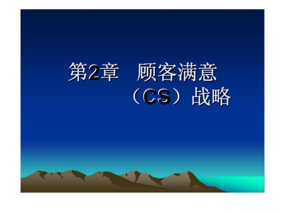 j第2章顾客满意（CS）战略_第1页