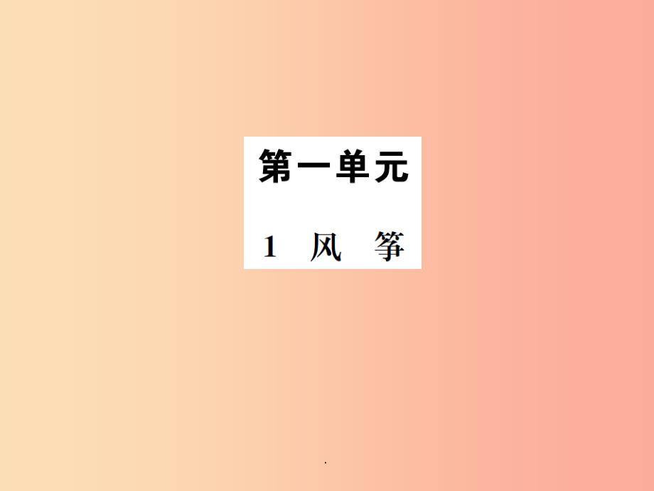 201x年八年级语文下册-第一单元-1风筝习题-语文版课件_第1页