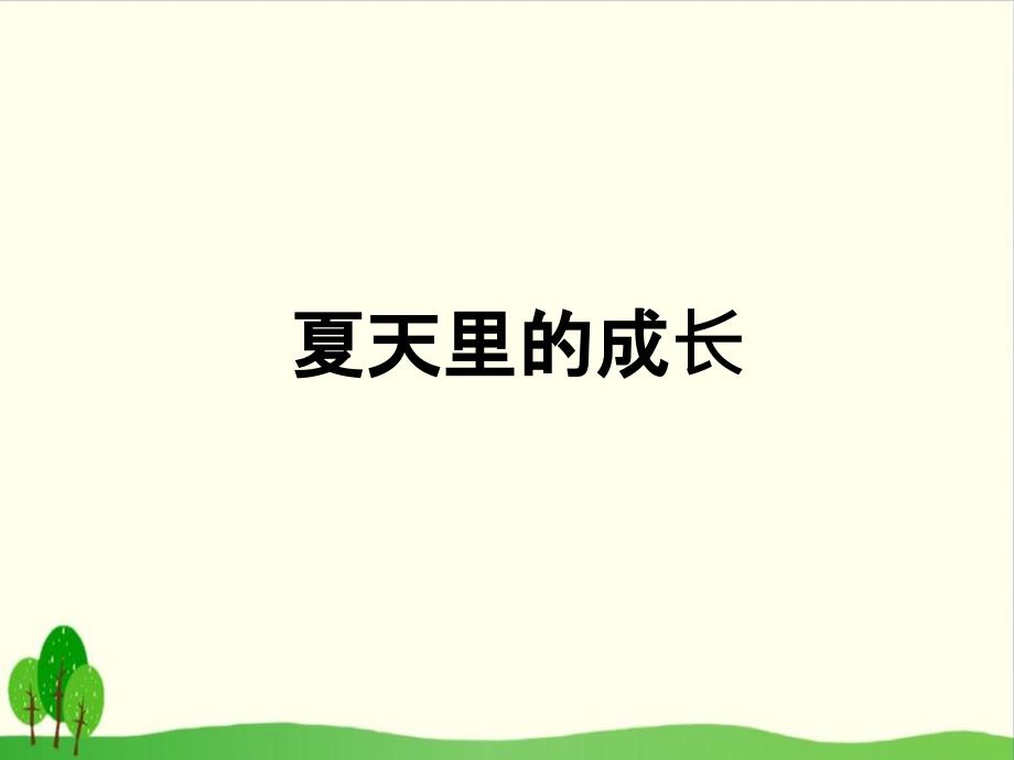 (部编教材)--夏天里的成长专家课件1_第1页