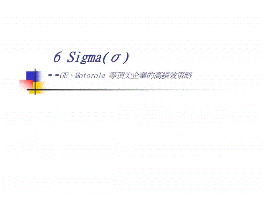 6Sigma高绩效策略(1)_第1页