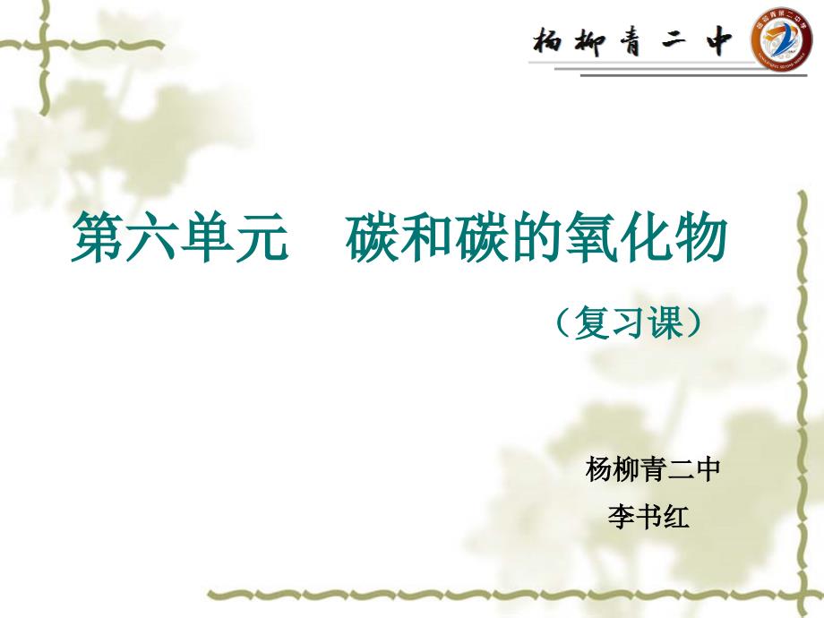 2021年人教版化学九上《二氧化碳和一氧化碳》-(73)课件_第1页