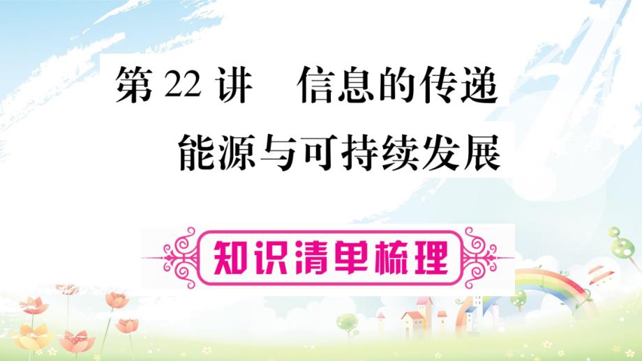 2019年中考物理第22讲信息的传递能源与可持续发展知识清单梳理课件_第1页