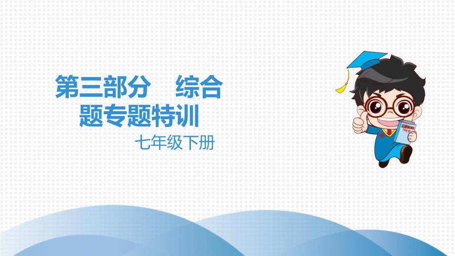 2019中考地理总复习七年级下册课件_第1页