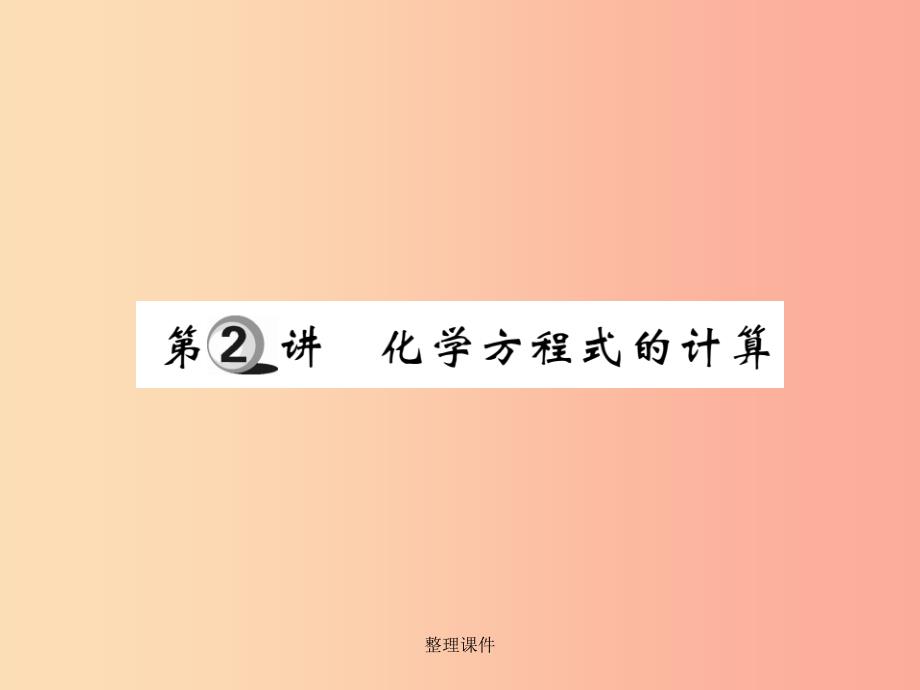 201x中考化学一轮复习-第一部分-基础知识复习-第四章-化学计算-第2讲-化学方程式的计算(精讲)课件_第1页