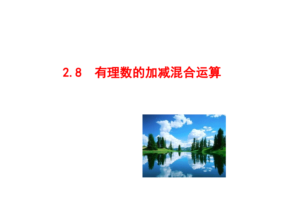 2021七年级数学上有理数的加减混合运算(华师大版)(优秀)课件_第1页