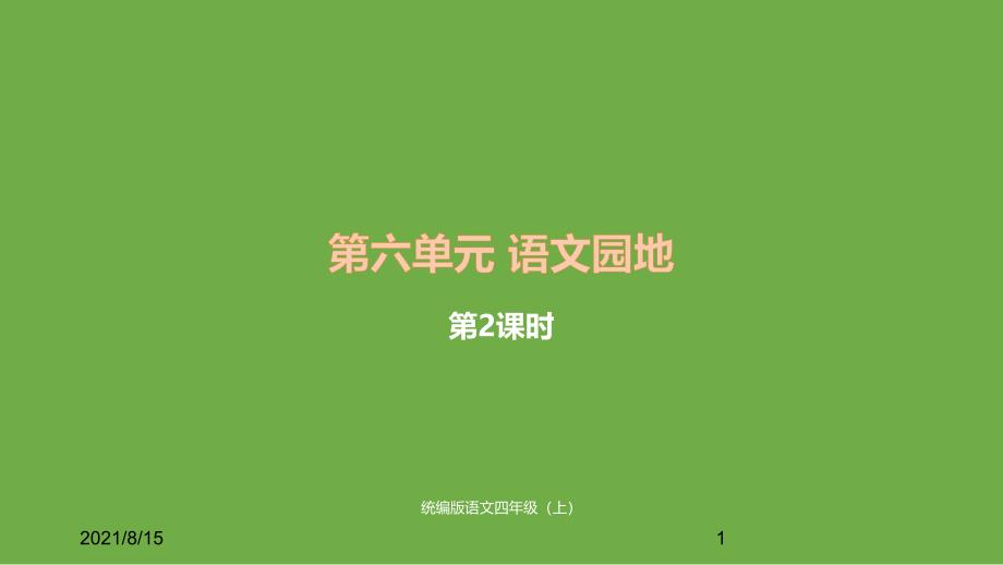 (赛课课件)人教部编版四年级上册语文园地六课时_第1页