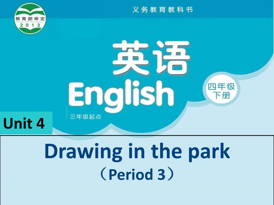 (译林版)4B-Unit4-Drawing-in-the-park(p3)优质课件_第1页