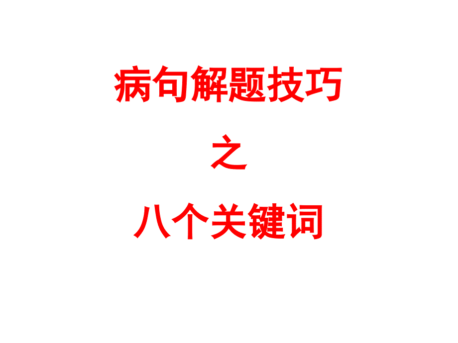 病句解题技巧之八个关键词_第1页