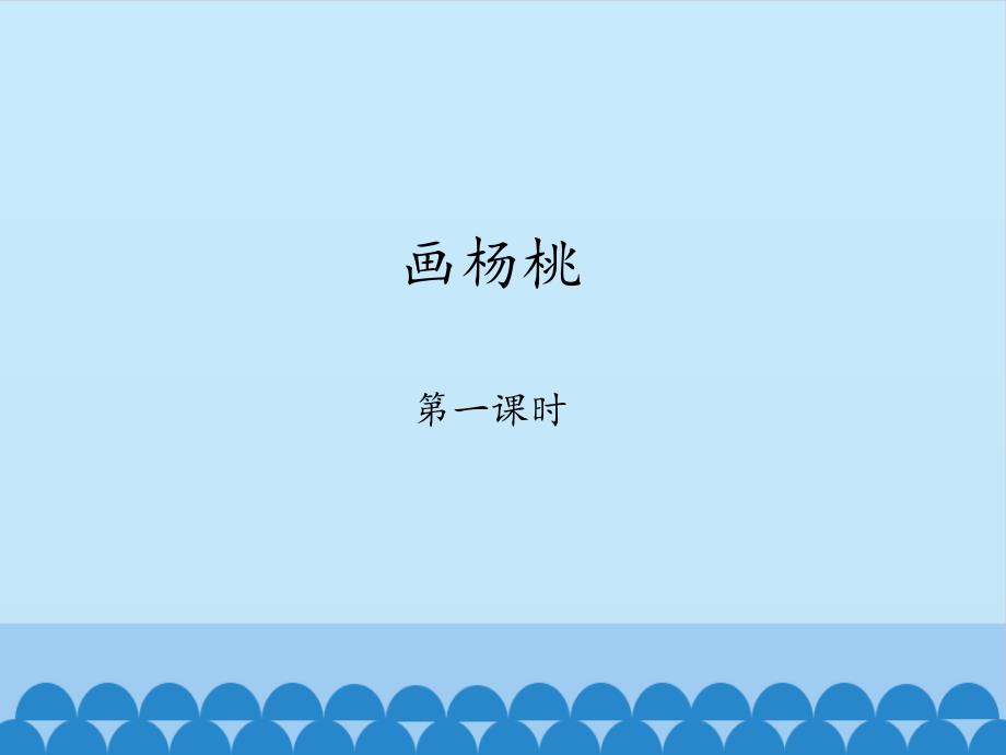 2021年人教部编版二年级语文下册第5单元13《画杨桃》课件_第1页