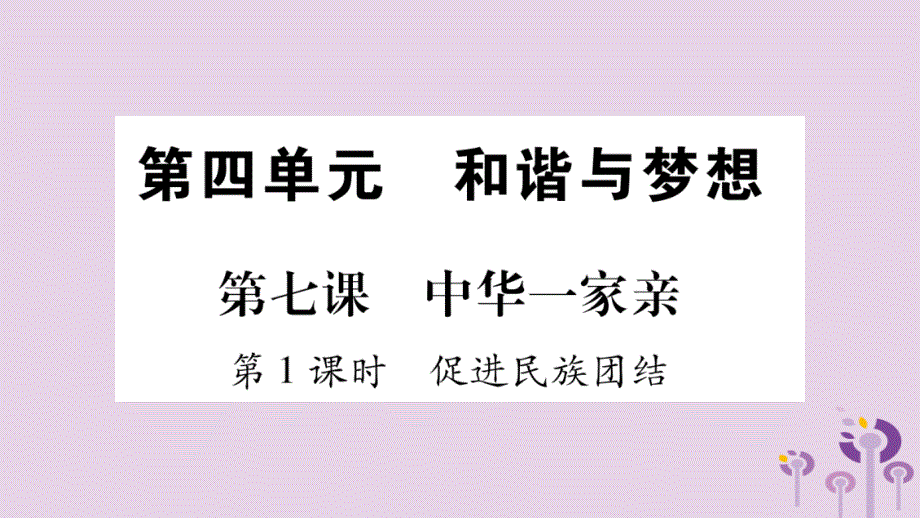 2019秋九年级道德与法治上册-第四单元-和谐与梦想-第7课-中华一家亲-第1框-促进民族团结习题课件-新人教版_第1页