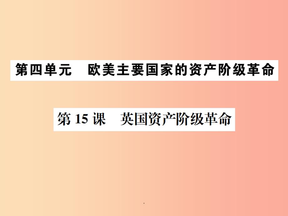 201x秋九年级历史上册第四单元欧美主要国家的资产阶级革命第15课英国资产阶级革命中华书局版课件_第1页