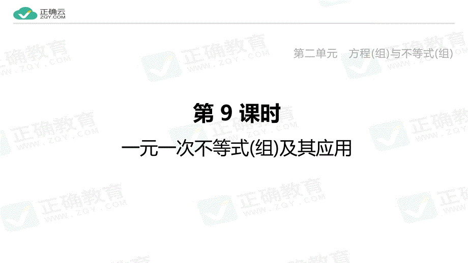 2020届中考数学复习课件：第9课时一元一次不等式(组)及其应用_第1页