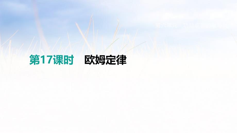 2019包头中考物理总复习课件第17课时欧姆定律_第1页