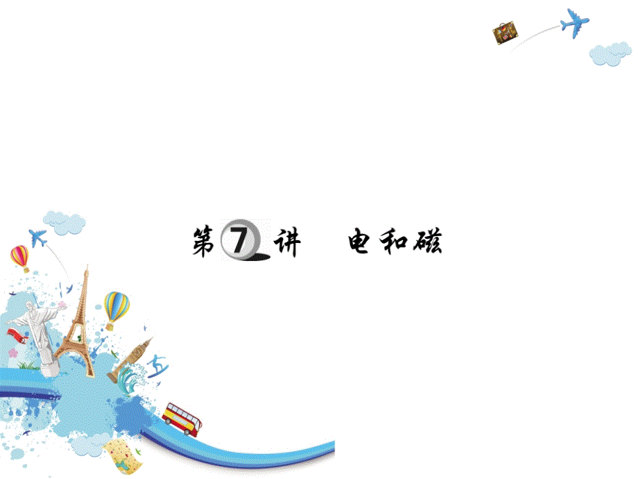 2021中考物理第一部分基础知识复习第四章电磁学第7讲电和磁复习课件_第1页