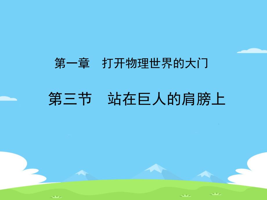 2020年沪科版八年级全一册第一章-打开物理世界的大门-第三节-站在巨人的肩膀上课件优秀课件_第1页