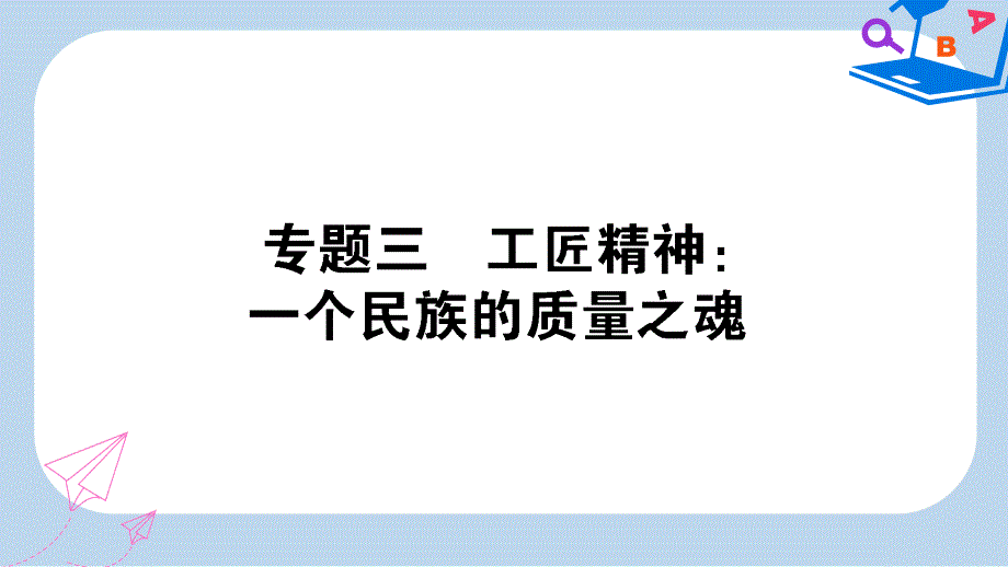 2019-2020年高考语文一轮复习专题3工匠精神一个民族的质量之魂课件_第1页