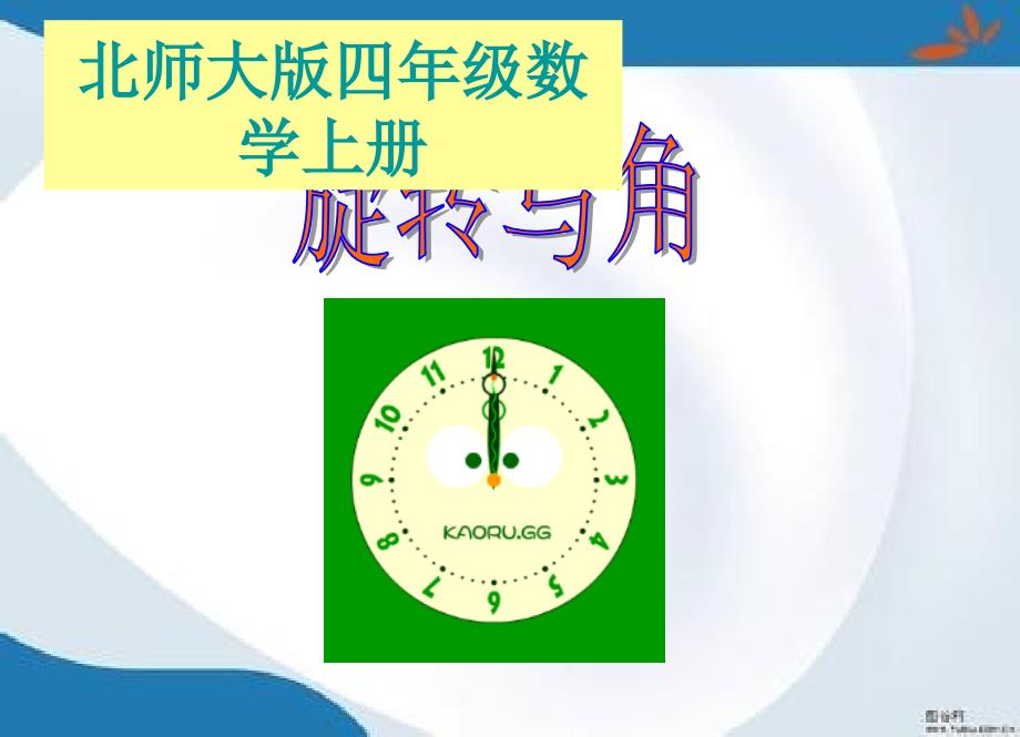 2019最新北师大版数学四年级上册《旋转与角》课件_第1页