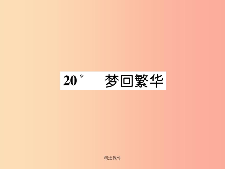 201x年八年级语文上册-第五单元-20梦回繁华作业-新人教版课件_第1页