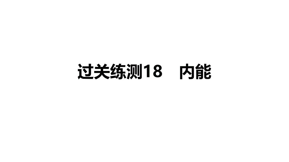 2021年中考物理过关练测18-内能课件_第1页