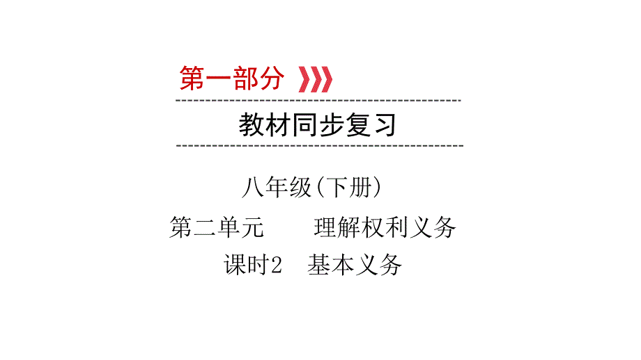 2021中考广西专用道德与法治教材同步复习--八年级(下册)-第2单元-课时2-基本义务课件_第1页