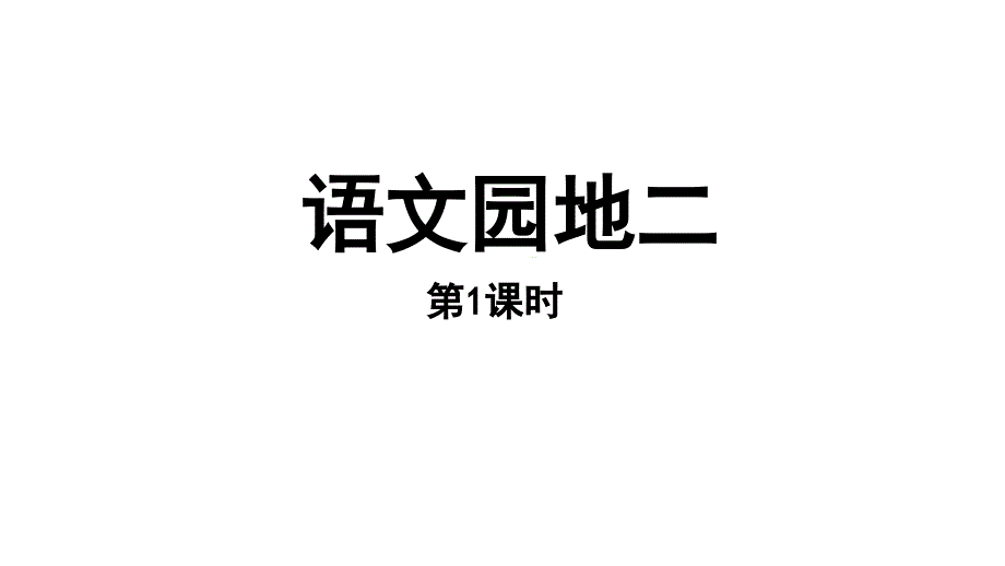 2021年新人教部编版小学语文二年级上册语文园地二--第1课时课件_第1页