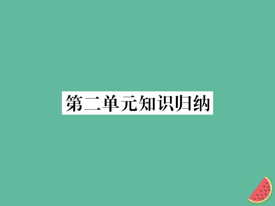 2019年秋七年级语文上册-第二单元知识归纳课件-新人教版_第1页