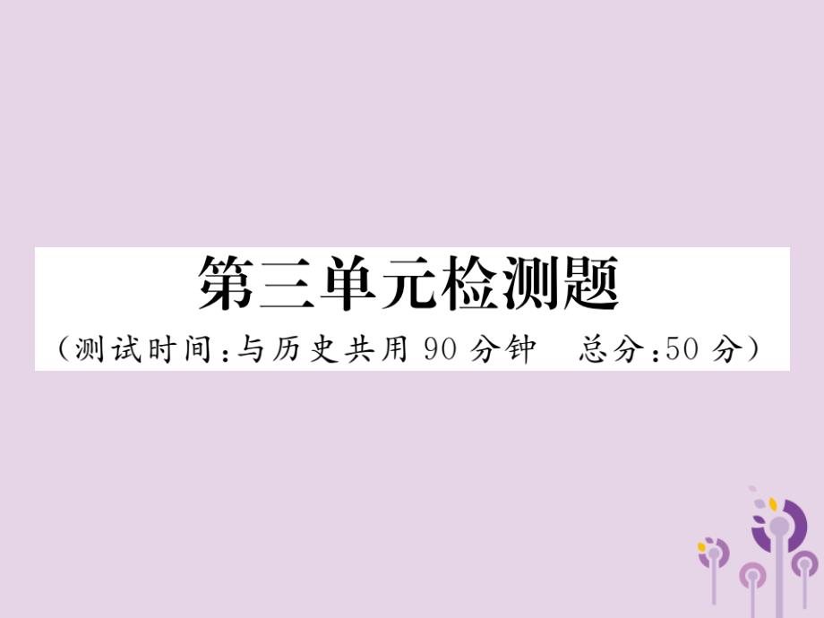 2019秋七年级道德与法治上册-第三单元-师长情谊检测题习题课件-新人教版_第1页