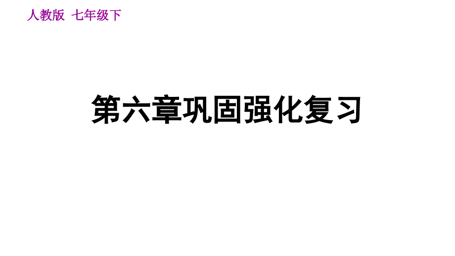 2020春人教版七年级下册地理习题课件第6章巩固强化复习_第1页