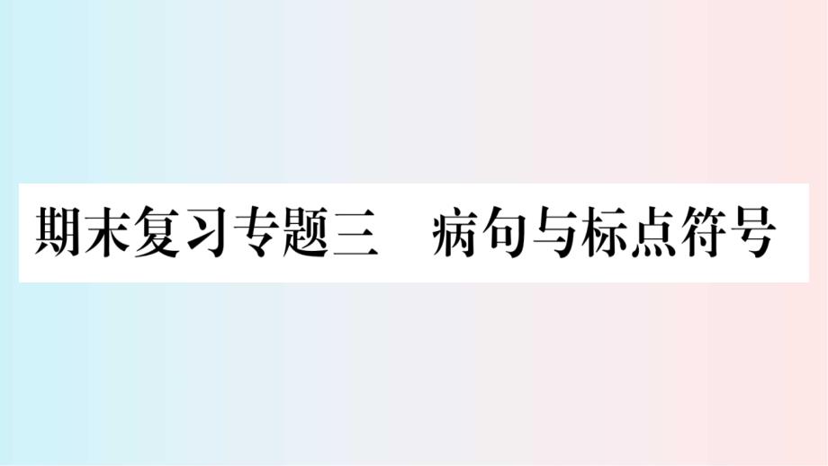 2020人教版八年级语文下-册--期末复习专题3课件_第1页