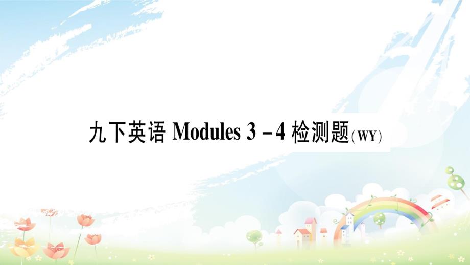 2020年九年级英语下册Module3课件_第1页