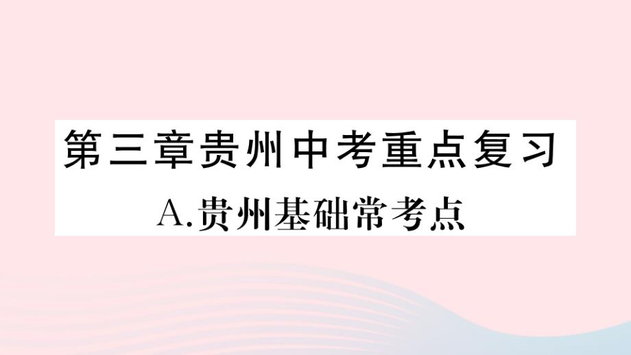 2019秋九年级数学下册第三章圆(基础常考点)习题课件(新版)北师大版_第1页