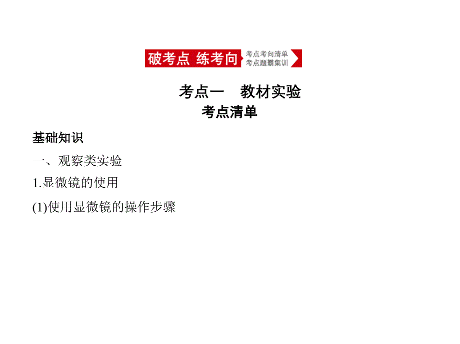 2021年北京新高考生物复习课件：专题23-实验与探究_第1页