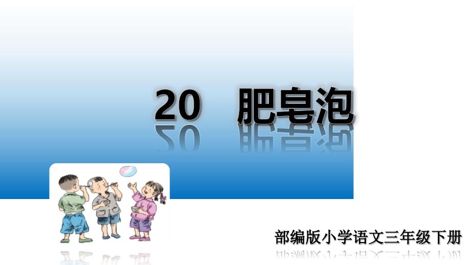 2020部编版三年级语文下册20-肥皂泡-课件公开课_第1页