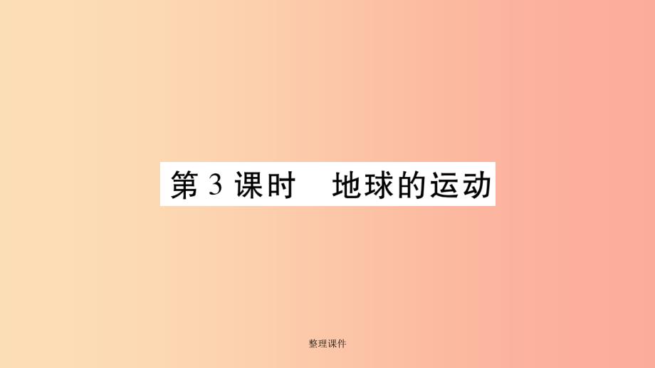 201x秋七年级地理上册第2章第1节认识地球第3课时习题新版湘教版课件_第1页