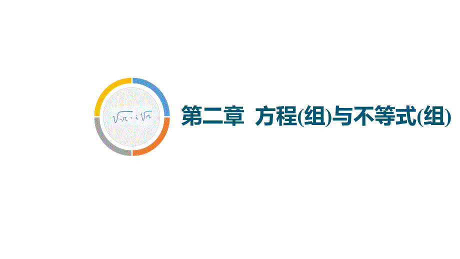 2020年春数学中考一轮复习8重庆数学-第8讲一元二次方程课件_第1页