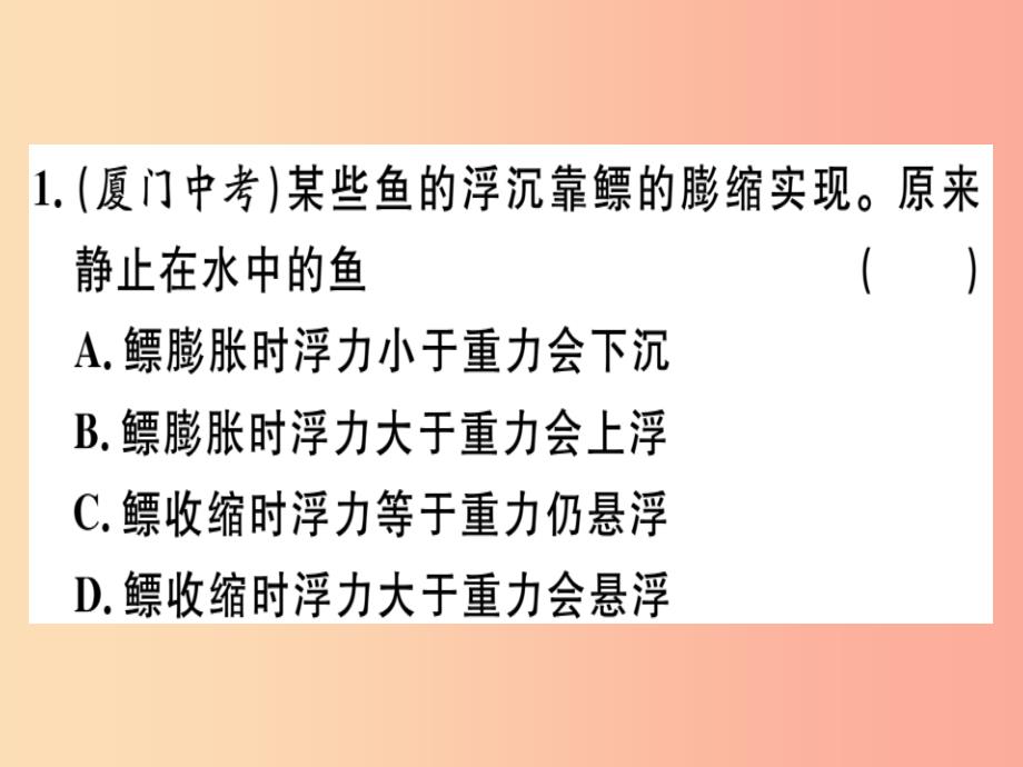 201x春八年级物理全册-第九章-第三节-物体的浮与沉(第2课时-浮沉条件的应用)习题(新版)沪科版课件_第1页