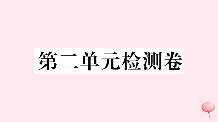 2019秋九年级英语全册Unit2Ithinkthatmooncakesaredelicious单元检测卷课件(新版)人教新目标版_第1页