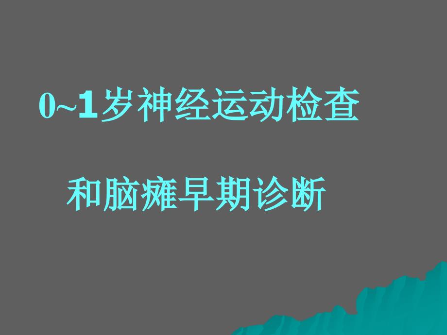 0～1岁神经运动检查和脑瘫早期诊断课件_第1页