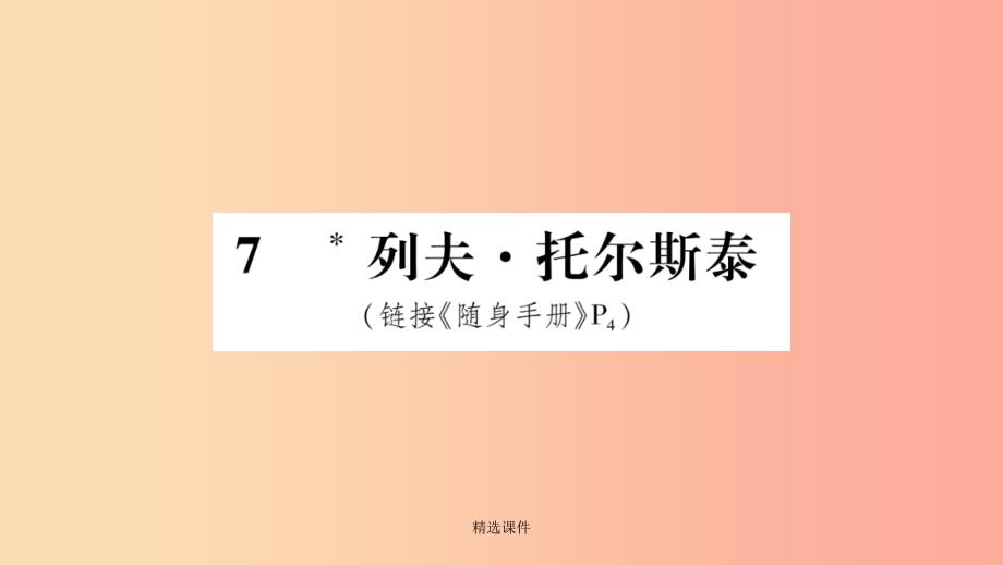 201x八年级语文上册-第2单元-7列夫托尔斯泰作业-新人教版课件_第1页