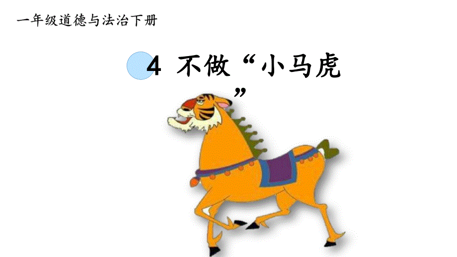 -不做“小马虎”--课件_第1页