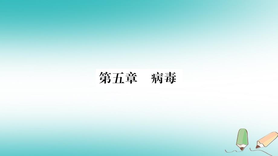 2019秋八年级生物上册-第5单元-第5章-病毒习题课件-(新版)新人教版_第1页