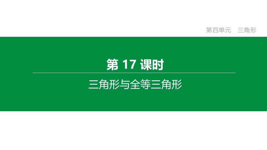 2020年中考数学复习专项训练：-三角形与全等三角形(含解析)课件_第1页