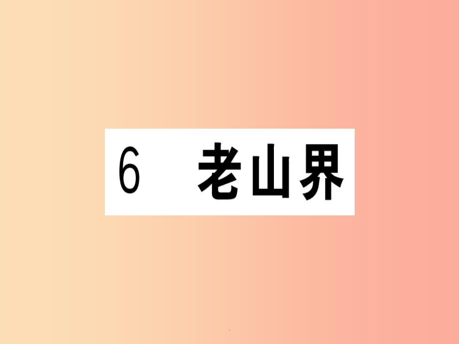 (贵州专版)201x春七年级语文下册-第二单元-6-老山界习题-新人教版课件_第1页