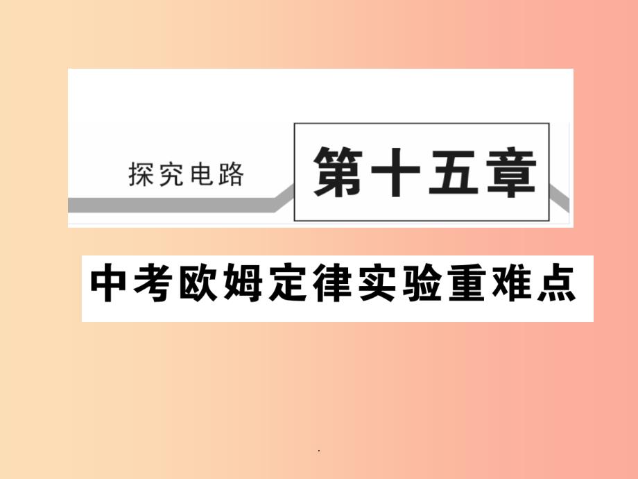 201x秋九年级物理全册第十五章探究电路欧姆定律实验重难点习题新版沪科版课件_第1页