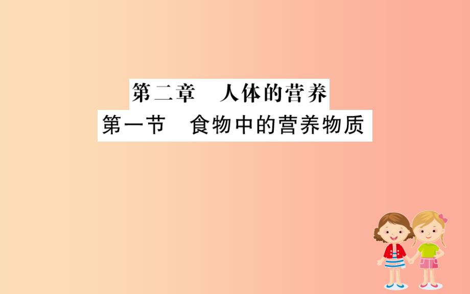 201x版七年级生物下册第四单元生物圈中的人第二章人体的营养1食物中的营养物质训练新人教版课件_第1页