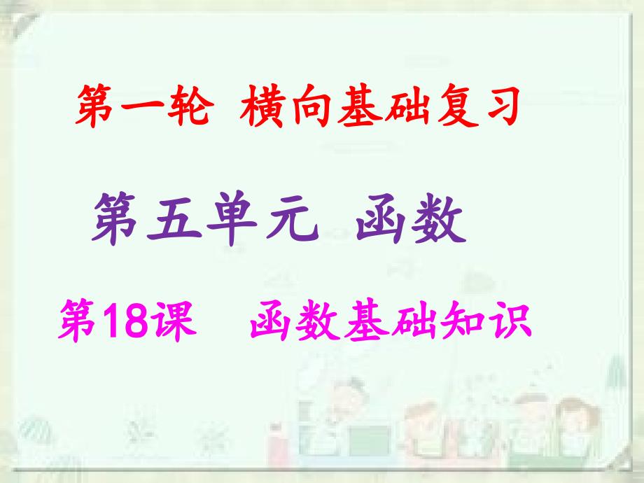 2019中考数学冲刺总复习教师课件第18课函数基础知识_第1页