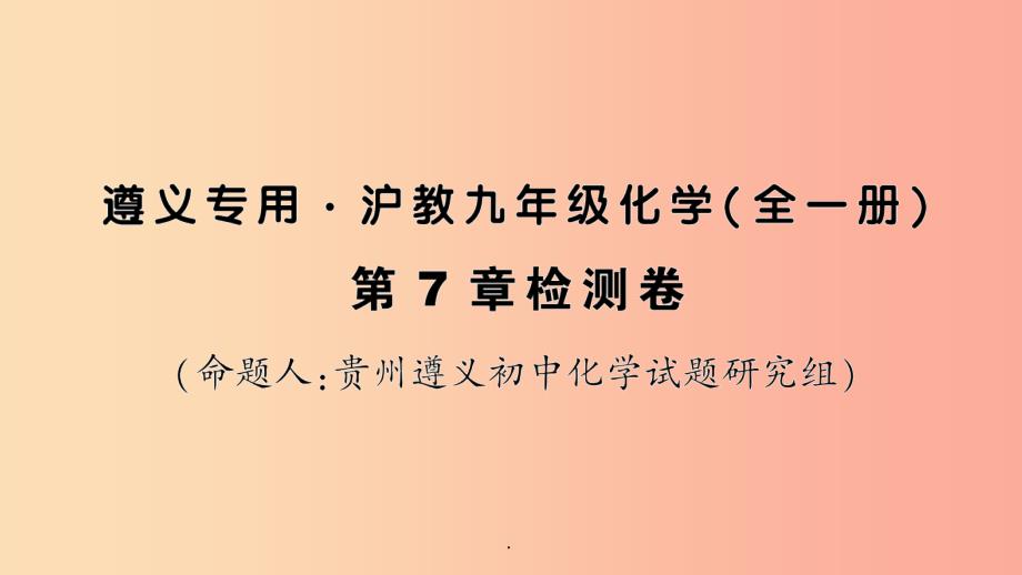 (遵义专版)201x年秋九年级化学全册-第7章-检测卷习题-沪教版课件_第1页