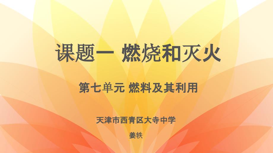 2021人教版化学九上《燃烧和灭火》-课件8_第1页