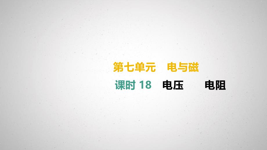 (湖南专用)2019中考物理高分一轮单元18电压电阻课件_第1页